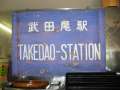 0772_Takedao_Station