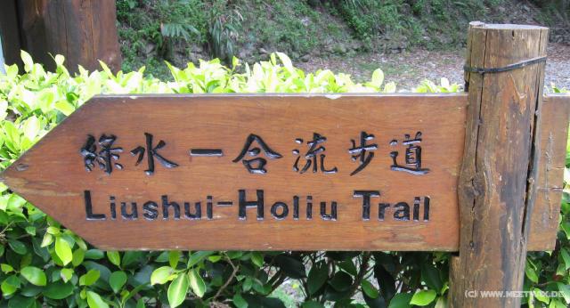 1357_Liushui-Holiu_Trail