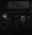 4311_Korean_Restaurant