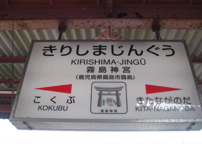 1621_Kirishima-jingu_station
