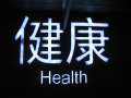 1110_Health
