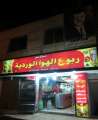 0339_Jordanian_restaurant