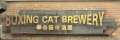 0158_Boxing_Cat_Brewery